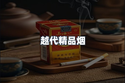 越代精品烟