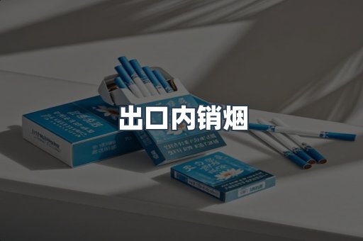 出口内销烟